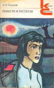 Книга Толстой А.Н. Повести и рассказы, 11-2013, Баград.рф